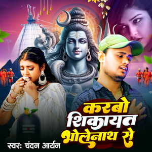 Karbo Shikayat Bhole Nath Se