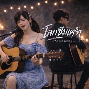 โลกซึมเศร้า (feat. ALIN_AGM) (Acoustic Version)