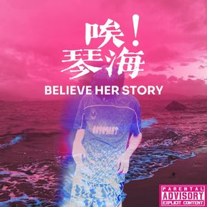 唉！琴海(prod.by Morrow x Aye叶师傅)