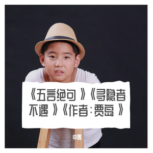 《五言绝句》《寻隐者不遇》《作者：贾岛》