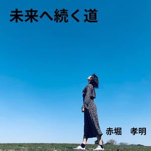 未来へ続く道