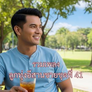 ฮู้โตบ่…อ้ายฮักหลาย