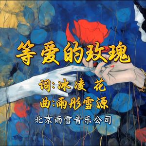 等待的玫瑰