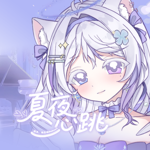 夏夜心跳