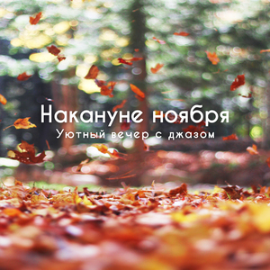 Осенние каникулы