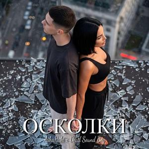 Осколки