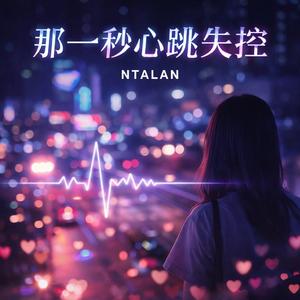 那一秒心跳失控_