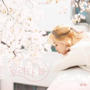 오려나 봄