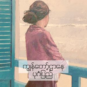 ကျွန်တော့်ဌာနေ ပုဂံပြည်