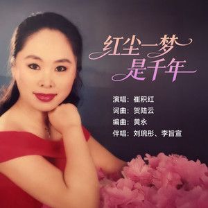 红尘一梦是千年