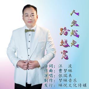 人生越走路越宽 （伴奏）