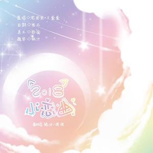 2018小恋曲（翻自 沈虫虫/丫蛋蛋）