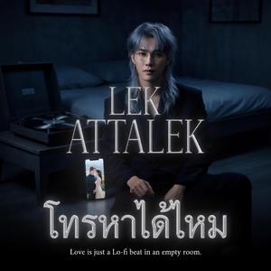 โทรหาได้ไหม
