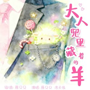 大人兜里藏着的羊 伴奏