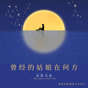 曾经的姑娘在何方 (完整版)