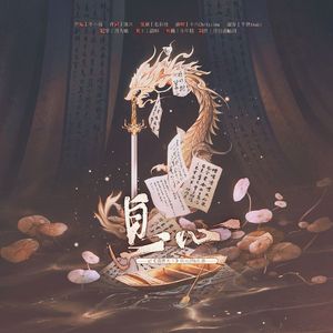 息心（《盛世天下》伍元照&礼泰原创同人曲）