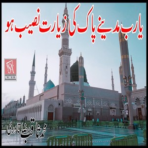 Ya Rab Madine Pak Ki Ziarat Naseeb Ho