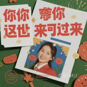 感谢你曾来过 (Cover 周思涵 & Ayo97)