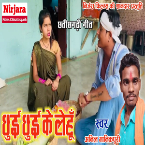 Chhui Chhui Ke Lehun
