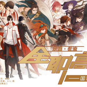 【全职高手】荣耀·征途（Cover Aki阿杰）