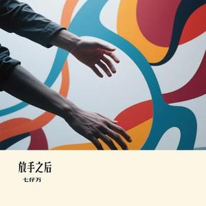 放手之后