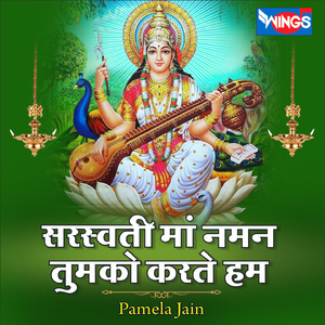 सरस्वती मां नमन तुमको करते हम