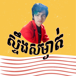 ស្ទឹងសម្ងាត់