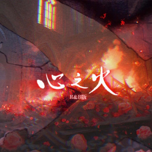 心之火 / Cookie remix）