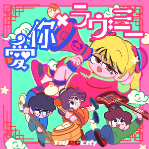 愛你×ラヴミー