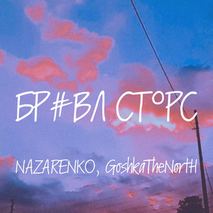 Бр#вл Ст°рс