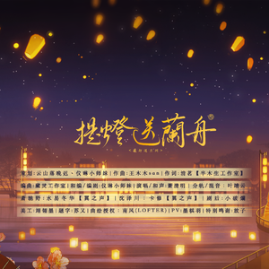 【将进酒】同人曲《提灯送兰舟》(剧场版)