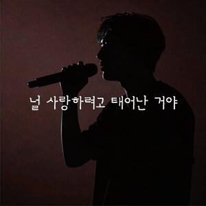 널 사랑하려고 태어난 거야 (feat. LEO KINS)
