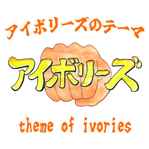 アイボリーズのテーマ