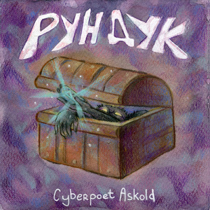 Рундук
