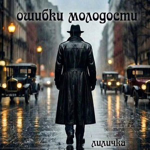 Лиличка (demo version)