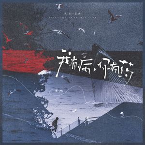 我有病，你有药