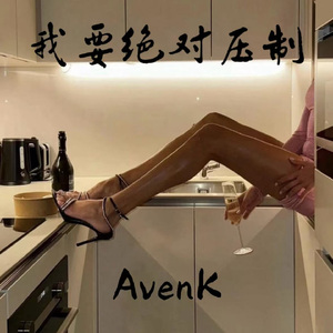 我要绝对压制