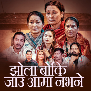 Jhola Boki Jau Aama Nabhane