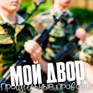 Прощальные проводы