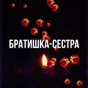 Братишка-сестра