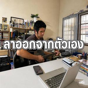 ลาออกจากตัวเอง