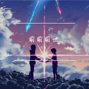 前前前世（Piano ver.）（翻自 RADWIMPS）