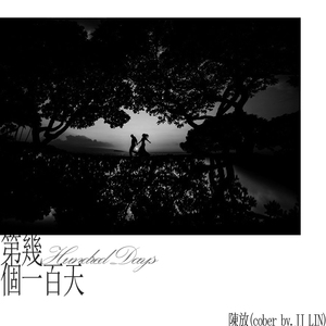 第几个一百天(Cover JJ Lin)