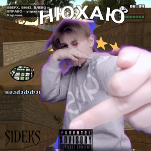 Нюхаю