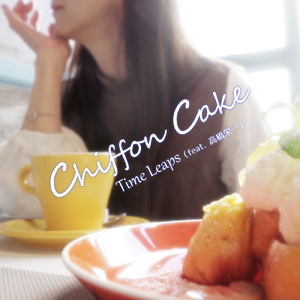 シフォンケーキ (feat. 高橋 栄一)