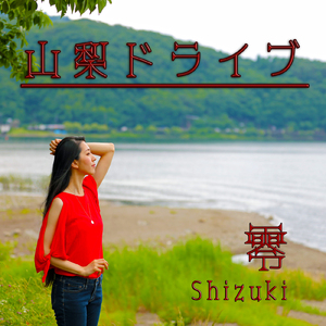 山梨ドライブ (feat. 神部冬馬)