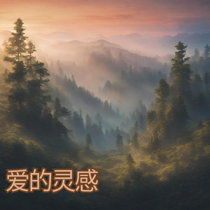 爱的灵感