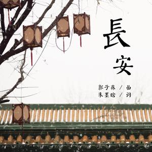 長安（Demo）（伴奏）