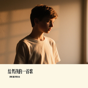 给男孩的一首歌