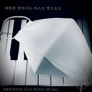 따뜻한 한마디는 마스크 밖으로도 (Solo Ver.)